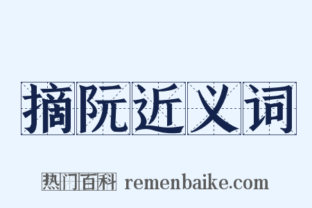 摘阮近义词是什么意思的图片